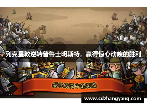 列克星敦逆转普鲁士明斯特，赢得惊心动魄的胜利