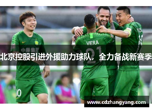 北京控股引进外援助力球队，全力备战新赛季