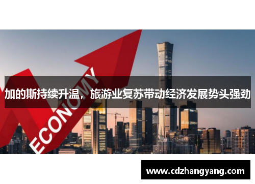 加的斯持续升温，旅游业复苏带动经济发展势头强劲