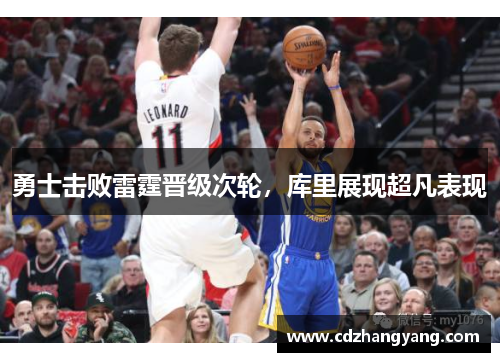 勇士击败雷霆晋级次轮，库里展现超凡表现