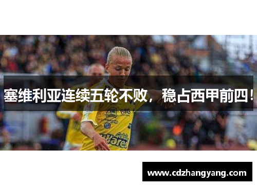 塞维利亚连续五轮不败，稳占西甲前四！