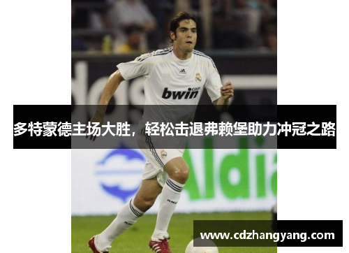 多特蒙德主场大胜，轻松击退弗赖堡助力冲冠之路