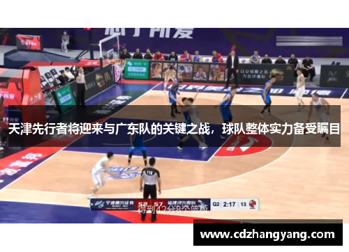天津先行者将迎来与广东队的关键之战，球队整体实力备受瞩目