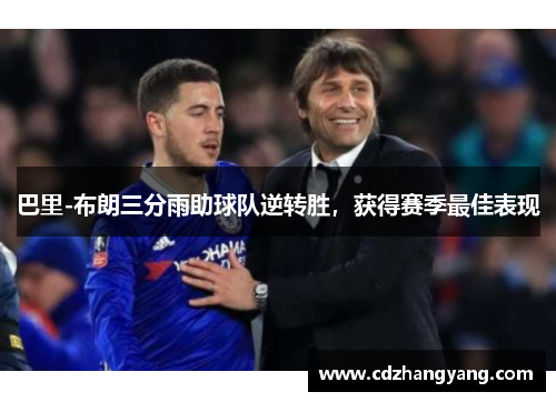 巴里-布朗三分雨助球队逆转胜，获得赛季最佳表现