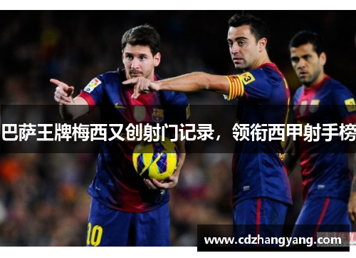 巴萨王牌梅西又创射门记录，领衔西甲射手榜