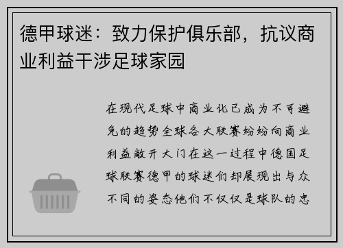 德甲球迷：致力保护俱乐部，抗议商业利益干涉足球家园