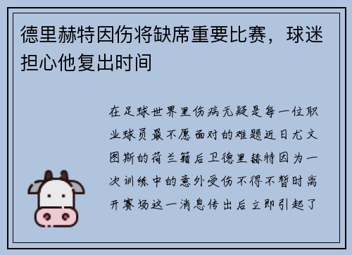 德里赫特因伤将缺席重要比赛，球迷担心他复出时间