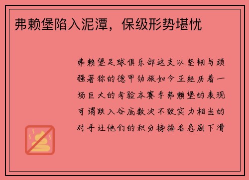 弗赖堡陷入泥潭，保级形势堪忧