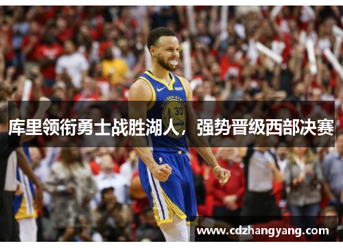 库里领衔勇士战胜湖人，强势晋级西部决赛