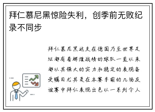 拜仁慕尼黑惊险失利，创季前无败纪录不同步