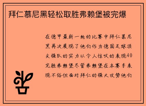 拜仁慕尼黑轻松取胜弗赖堡被完爆