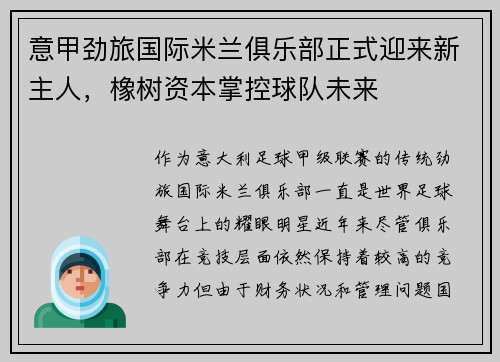 意甲劲旅国际米兰俱乐部正式迎来新主人，橡树资本掌控球队未来