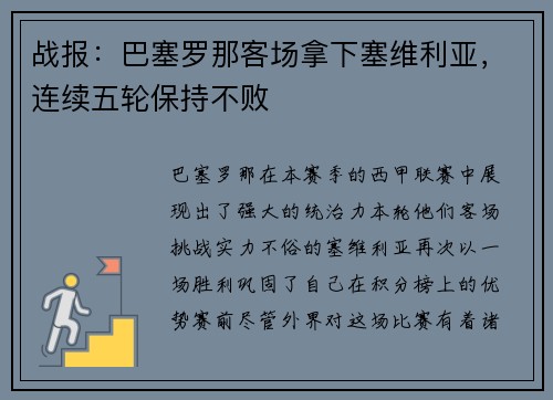 战报：巴塞罗那客场拿下塞维利亚，连续五轮保持不败