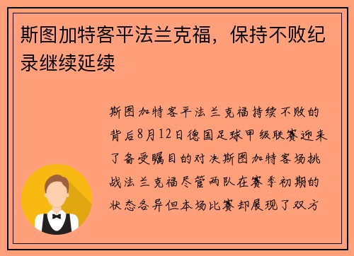 斯图加特客平法兰克福，保持不败纪录继续延续