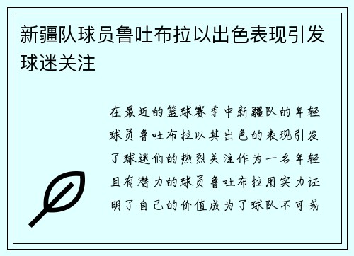 新疆队球员鲁吐布拉以出色表现引发球迷关注