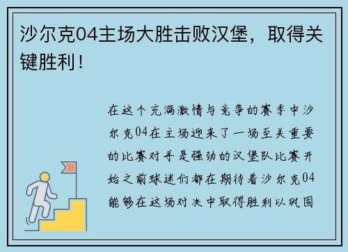 沙尔克04主场大胜击败汉堡，取得关键胜利！