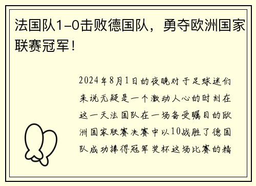 法国队1-0击败德国队，勇夺欧洲国家联赛冠军！