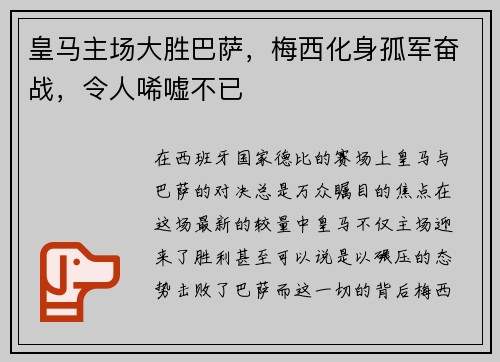 皇马主场大胜巴萨，梅西化身孤军奋战，令人唏嘘不已