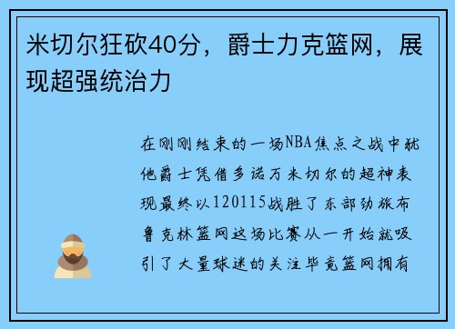 米切尔狂砍40分，爵士力克篮网，展现超强统治力