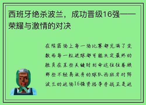 西班牙绝杀波兰，成功晋级16强——荣耀与激情的对决