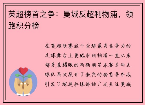 英超榜首之争：曼城反超利物浦，领跑积分榜