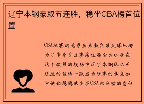 辽宁本钢豪取五连胜，稳坐CBA榜首位置