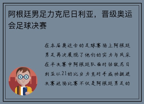 阿根廷男足力克尼日利亚，晋级奥运会足球决赛