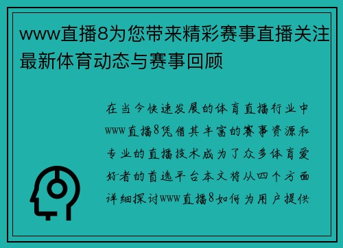 www直播8为您带来精彩赛事直播关注最新体育动态与赛事回顾