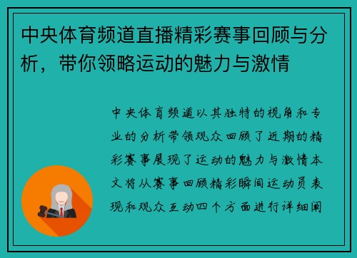 中央体育频道直播精彩赛事回顾与分析，带你领略运动的魅力与激情