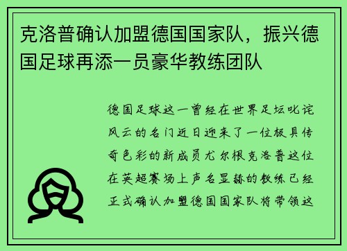 克洛普确认加盟德国国家队，振兴德国足球再添一员豪华教练团队