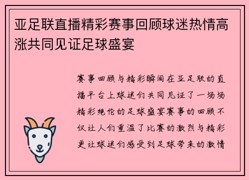 亚足联直播精彩赛事回顾球迷热情高涨共同见证足球盛宴