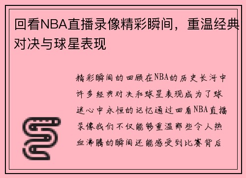 回看NBA直播录像精彩瞬间，重温经典对决与球星表现