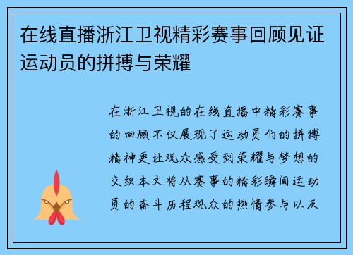 在线直播浙江卫视精彩赛事回顾见证运动员的拼搏与荣耀