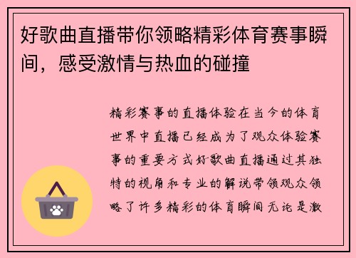 好歌曲直播带你领略精彩体育赛事瞬间，感受激情与热血的碰撞