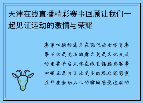 天津在线直播精彩赛事回顾让我们一起见证运动的激情与荣耀