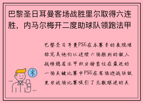 巴黎圣日耳曼客场战胜里尔取得六连胜，内马尔梅开二度助球队领跑法甲积分榜