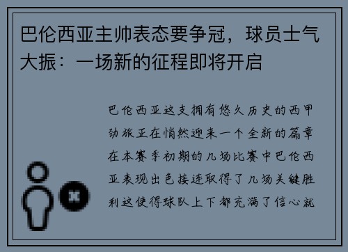 巴伦西亚主帅表态要争冠，球员士气大振：一场新的征程即将开启