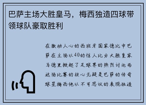巴萨主场大胜皇马，梅西独造四球带领球队豪取胜利