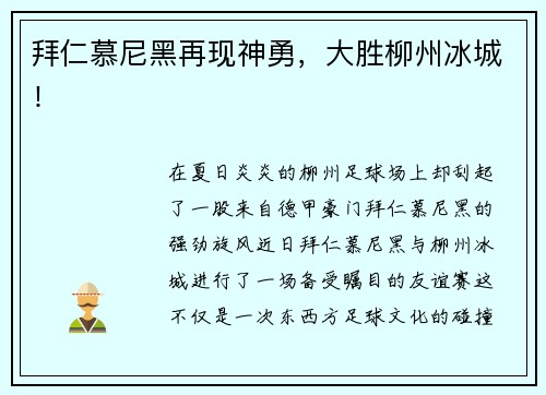 拜仁慕尼黑再现神勇，大胜柳州冰城！