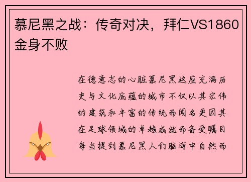 慕尼黑之战：传奇对决，拜仁VS1860金身不败