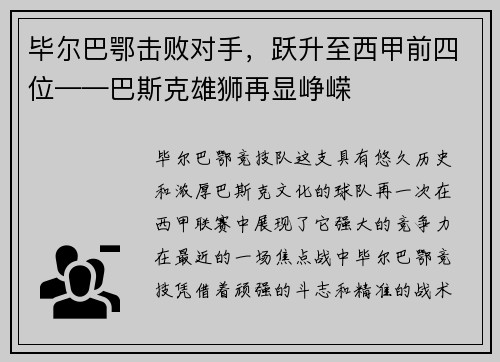 毕尔巴鄂击败对手，跃升至西甲前四位——巴斯克雄狮再显峥嵘