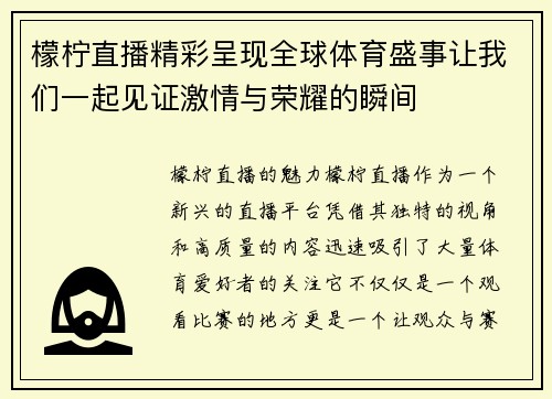 檬柠直播精彩呈现全球体育盛事让我们一起见证激情与荣耀的瞬间