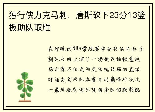 独行侠力克马刺，唐斯砍下23分13篮板助队取胜