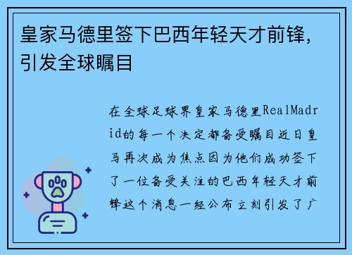 皇家马德里签下巴西年轻天才前锋，引发全球瞩目