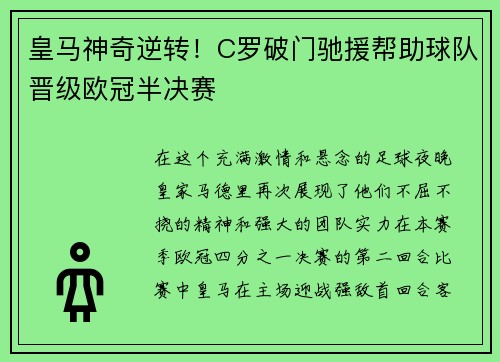 皇马神奇逆转！C罗破门驰援帮助球队晋级欧冠半决赛