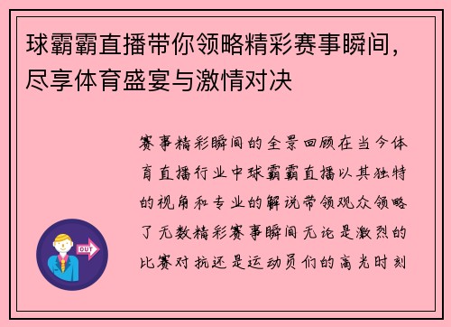 球霸霸直播带你领略精彩赛事瞬间，尽享体育盛宴与激情对决