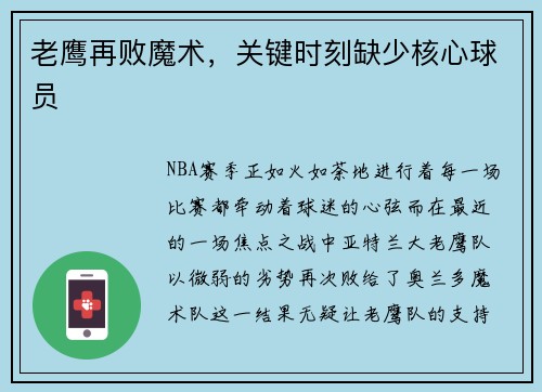 老鹰再败魔术，关键时刻缺少核心球员