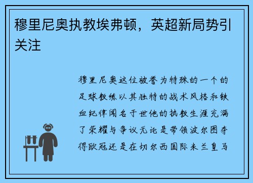 穆里尼奥执教埃弗顿，英超新局势引关注