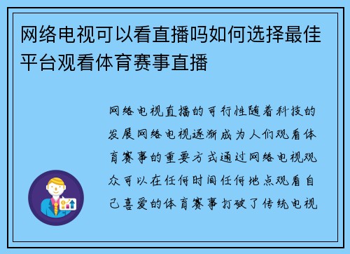 网络电视可以看直播吗如何选择最佳平台观看体育赛事直播