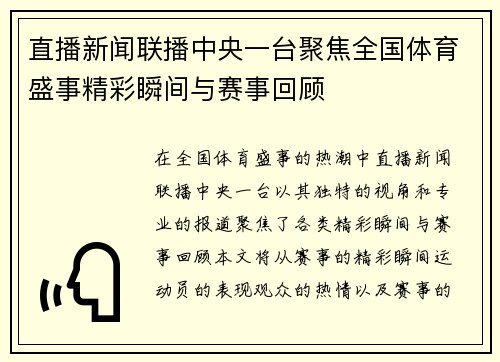 直播新闻联播中央一台聚焦全国体育盛事精彩瞬间与赛事回顾